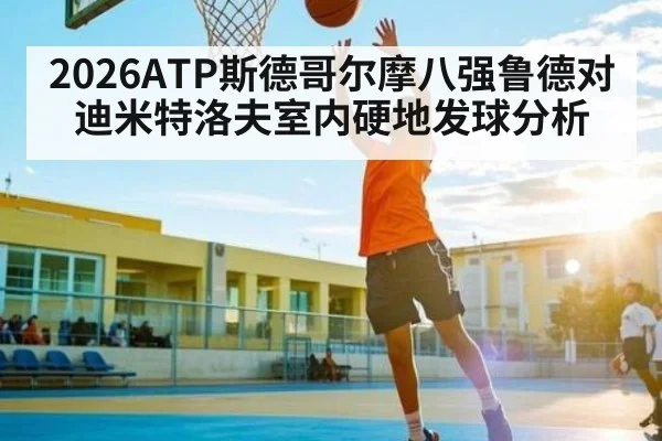 2026ATP斯德哥尔摩八强鲁德对迪米特洛夫室内硬地发球分析
